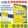 2026高考必刷卷 42套 生物 新高考版 理想树高考真题卷 高三模拟卷金考卷 开学季 实拍图