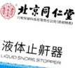 内廷上用北京同仁堂液体止鼾器打鼾治打呼噜止鼾神器喷雾剂专用凝露 30ml 实拍图