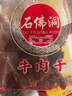 石佛洞手撕超大块牛肉干250g  贵州特产高原黄牛肉干肉铺零食 年货礼盒 麻辣味 实拍图