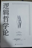 逻辑哲学论 维特根斯坦在世时正式出版的一本哲学著作 中山大学哲学系教授黄敏倾情翻译 万字导读 逻辑哲学 数学哲学 罗素 西方哲学 果麦出品 实拍图