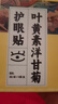 内廷上用北京同仁堂叶黄素护眼贴缓解眼疲劳眼干眼涩视力模糊儿童成人50对 实拍图