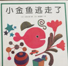 “小金鱼逃走了”五味太郎经典绘本（全6册精装）大便袜子冰激凌认知观察力启蒙游戏绘本0-2岁爱心树童书 实拍图