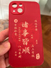 ALittleFlower适用苹果13手机壳iphone保护套全包超薄防摔小羊皮纹软壳新年创意国诸事皆顺潮男女款 中国红 实拍图
