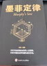 墨菲定律 墨非定理莫非定律墨黑定律热门励志书籍正版书心理学情商 实拍图