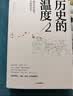 【自营】历史的温度4?馒头大师 张玮著 2023新版 大众历史读物 适合大小朋友共读 裸脊锁线能平摊 历史的温度系列 实拍图