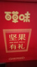 百草味坚果礼盒1235g/10件 含夏威夷果榛子每日坚果礼品团购送礼 实拍图