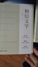 相信文字 之江轩新书 现货包邮 浙江宣传系列第七部 浙江人民出版社 京东自营 实拍图