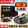 六和乾坤南京同仁堂 五黑粉黑芝麻糊黑豆黑米黑枸杞桑葚无糖养发生发代餐 实拍图