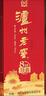 泸州老窖 八年窖头曲 和之礼浓香型白酒  52度500ml*6瓶整箱 实拍图