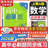 高中必刷题新高一2026数学必刷题必修二2必修一1高一必刷题下学期必修全套物理必修三狂K重点【科目自选】新教材必刷题预备新高一上下课本同步练习册同步教辅必修1必修2必修3人教版同步 【必修一】数学 人 实拍图