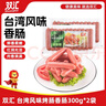 双汇 台湾风味烤肠香肠 火腿肠 300g*2袋  休闲零食 香肠 台式烤肠  实拍图