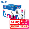 格之格 A4打印纸 70g复印纸 A4纸双面打印纸 光滑不易卡纸 500张/包 5包1箱【考试考研考公复习】 实拍图