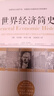 世界经济简史 实拍图