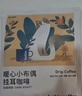 瑞幸咖啡挂耳咖啡小布偶10g*20袋手冲滤泡挂耳黑咖啡粉0蔗糖深烘运动健身 实拍图