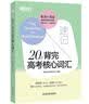新东方 20天背完高考核心词汇 开学季 实拍图