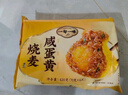 一旬一味咸蛋黄烧麦420g*3袋儿童糯米大烧卖  家庭速冻早餐加热即食半成品 实拍图