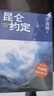 【京东专享钤印本】昆仑约定 毕淑敏新书 京东专享钤印本 长篇 小说 毕淑敏：这是我人生中，最重要的一部小说  理想主义的花绽放在浪漫主义的土地上。 实拍图