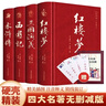 四大名著（全四册 精装彩色插图珍藏本 附赠精美书签）西游记+红楼梦+水浒传+三国演义【初中以上及成人】原著无删减【中国古典名著】生僻字注音注释，附有人物关系图 实拍图