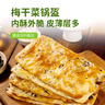 华田禾邦梅干菜锅盔 1kg 10个装 儿童早餐面点速食馅饼速食早餐半成品 实拍图