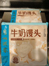 广州酒家 牛奶馒头600g*2袋 48个 儿童早餐 包子馒头 速食 面点 年货送礼 实拍图