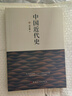 中国近代史（贯穿了中国19世纪四十年代鸦片战争到20世纪抗日战争前的近百年的历史） 实拍图