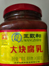 王致和中华老字号 大块腐乳300g 经典红方 下饭调味酱 拌面拌饭 酱豆腐 实拍图