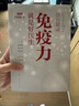 活出健康——免疫力就是好医生【2020年度中国好书】 实拍图