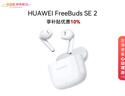 华为长续航蓝牙耳机 FreeBuds SE 2 焕新补贴 40小时长续航 快速充电 蓝牙5.3适用于苹果/安卓手机白 实拍图