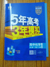 五年高考三年模拟五三53高一下学期必修二必修一2026高一下册上册5年高考3年模拟数学物理化学生物五三高中同步练习高中高一上下学期高中同步教辅资料 曲一线高一上下学期适用五三必修一12024必修二三2 实拍图