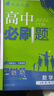 2026高中必刷题 高一上 数学 必修 第一册 人教B版 教材同步练习册 理想树图书 实拍图