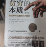 全新增订版【诺贝尔经济学奖】贫穷的本质：我们为什么摆脱不了贫穷 2019年诺贝尔经济学奖阿比吉特班纳吉著 深入剖析全球贫困的本质，探究如何逃离“贫穷陷阱” 中信出版社图书 正版包邮 实拍图