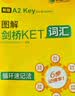 华研外语2026秋图解剑桥KET词汇 A2级别 趣味图解循环记忆2000考纲词汇 PET/小升初/小学英语四五六456年级 实拍图