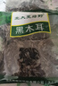 北大荒绿野东北黑木耳家庭装450g(150g*3袋) 肉厚无根 凉拌炒菜火锅食材 实拍图