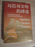 马匹与文明的缔造 经济学人2024年度好书 文明史系列 文明演化 帝国崛起 欧亚大陆 全球史 游牧民族 文明拂晓时 河流是部文明史 人类成功的秘密读者 中信出版社 实拍图