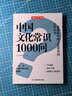 中国文化常识1000问 小学初中中华国学经典彩图大全集大学必备古代现代必背漫画文学常识课外百科全书 实拍图