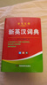 【官方正版】英汉词典2025最新版 初中高中小学生专用新编英汉词典双色本 高考大学汉英互译汉译英英语词典字典中小学实用新华正版 【官方正版】英汉词典 晒单实拍图