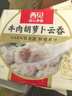 西贝莜面村牛肉胡萝卜云吞784g 共112个 小馄饨宝宝儿童早餐半成品水饺混沌 实拍图