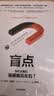 盲点 为什么我们易被偏见左右 中信出版社 实拍图
