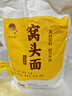 鲜丰春 窝头面100%纯粮面粉自发窝窝头粗粮面粉玉米年货面水饺八宝面5斤 实拍图