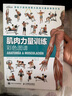 【包邮】肌肉力量训练彩色图谱 异步图书出品 实拍图