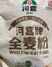 河套 全麦粉8斤中华老字号小麦粉含麦麸皮 烘焙原料家用面粉 实拍图