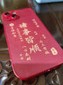 ALittleFlower适用苹果15手机壳iphone保护套全包超薄防摔小羊皮纹软壳新年创意国诸事皆顺潮男女款 中国红 实拍图