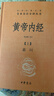 黄帝内经（全2册）中医养生入门全原文经典 三全本精装无删减中华书局中华经典名著全本全注全译 实拍图