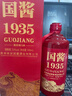 贵州茅台镇 国酱1935 酱香型白酒 高粱原浆老酒 中秋春节礼盒送礼 53%vol 500mL 1瓶 五年老酱酒调香校味 实拍图