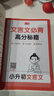 一本小升初文言文 2026版小学升初中语文必背古诗文阅读理解答题方法真题训练初一预习新知必刷题 实拍图