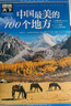 图说天下·国家地理系列：中国最美的100个地方【11-14岁】暑假作业 一升二暑假衔接 小升初暑假衔接寒假推荐 实拍图