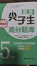 数学尖子生高分题库（精练版）（5年级）（第二版） 实拍图