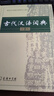 古代汉语词典第2版赠古代汉语数字词典1年使用权 商务印书馆2025年新版中小学生语文文言文常备工具书 可搭购教材教辅现代汉语词典古汉语常用字字典牛津高阶英语词典作文书成语 实拍图