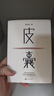 皮囊 电影 浪浪人生 原著 黄渤、范丞丞主演  新增收录10年新版后记 典藏版 精装  蔡崇达新书 人民文学出版社 实拍图
