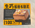鲜京采生巧核桃布朗尼蛋糕360g 浓郁冰淇淋糕点茶歇聚会送家人 实拍图